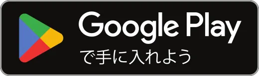 google playで手に入れよう