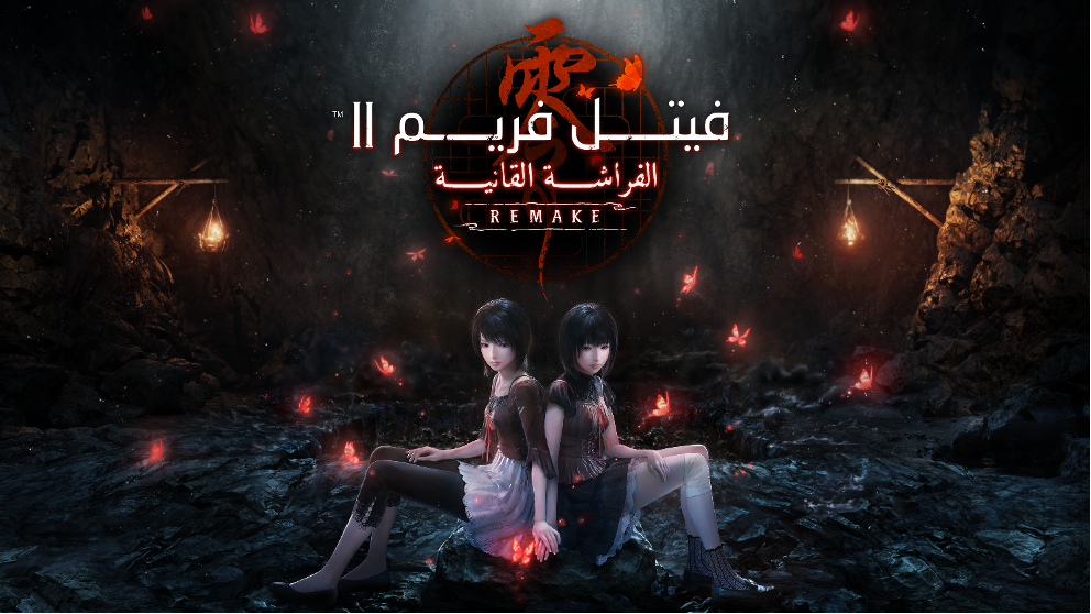 『零 ～紅い蝶～ REMAKE』アラビア語版を発表　マンガプロダクションズとコーエーテクモゲームスが中東地域で展開