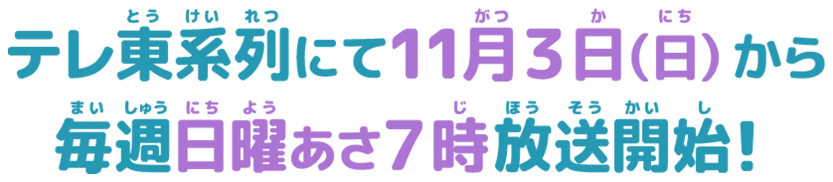 テレ東系列にて11月3日（日）から 毎週日曜あさ７時放送開始！